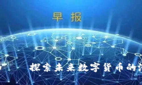 OTG虚拟币——探索未来数字货币的潜力与应用