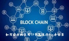 如何安全地使用TP钱包进行Pig币交易