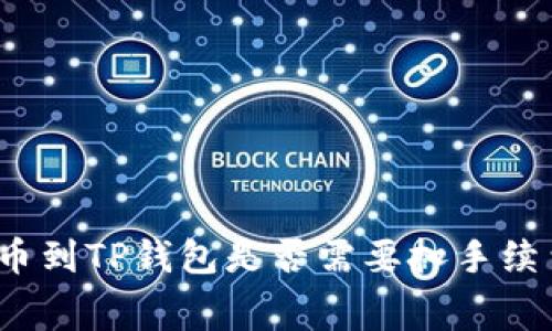 提币到TP钱包是否需要扣手续费？