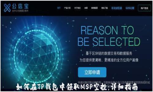 
如何在TP钱包中领取MSP空投：详细指南