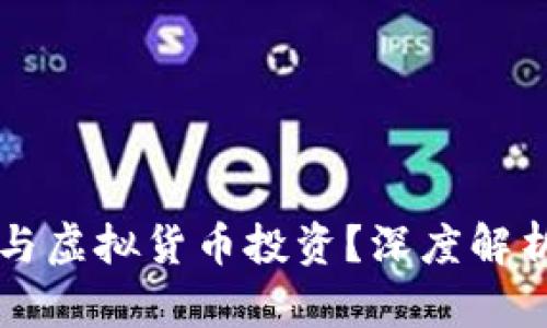 明星如何参与虚拟货币投资？深度解析与风险提示