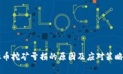 虚拟币挖矿亏损的原因及应对策略解析