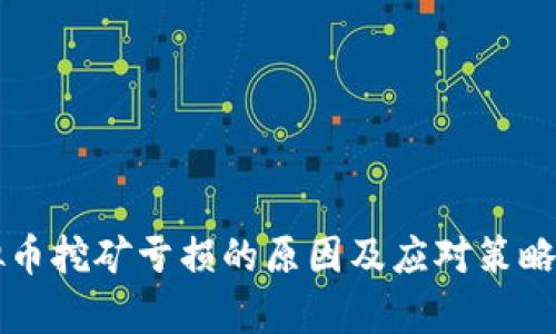 虚拟币挖矿亏损的原因及应对策略解析