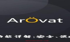 TP钱包跨链转币功能详解：安全、便捷