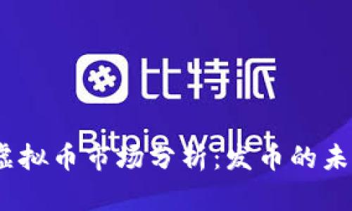 2023年虚拟币市场分析：发币的未来与机会