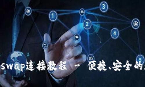 新版TP钱包闪兑Xswap连接教程 - 便捷、安全的数字资产管理方案