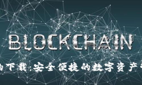 TP钱包的下载：安全便捷的数字资产管理工具