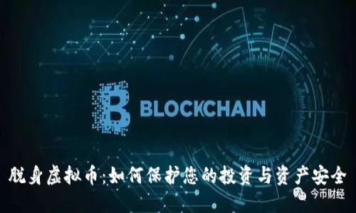 脱身虚拟币：如何保护您的投资与资产安全
