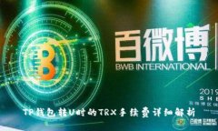 TP钱包转U时的TRX手续费详细解析