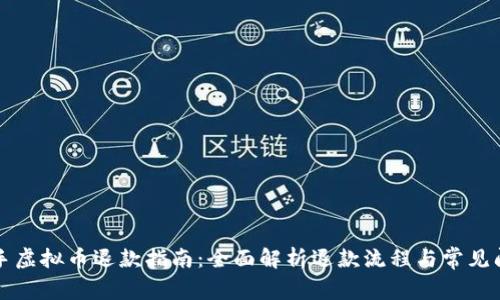 快手虚拟币退款指南：全面解析退款流程与常见问题