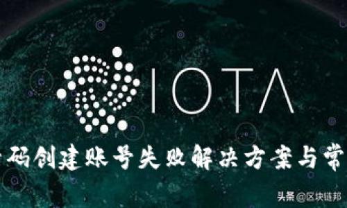 TP钱包激活码创建账号失败解决方案与常见问题解析