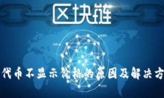 TP钱包代币不显示价格的原因及解决方