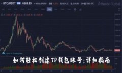 如何轻松创建TP钱包账号：详细指南