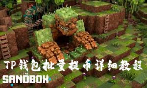 TP钱包批量提币详细教程