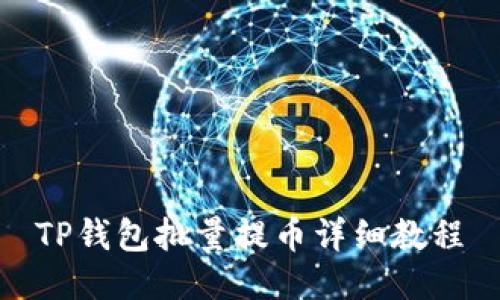 TP钱包批量提币详细教程