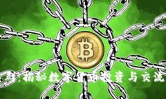 虚拟币交易群：揭秘数字货币投资与交