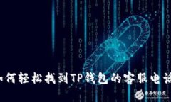 如何轻松找到TP钱包的客服电话？