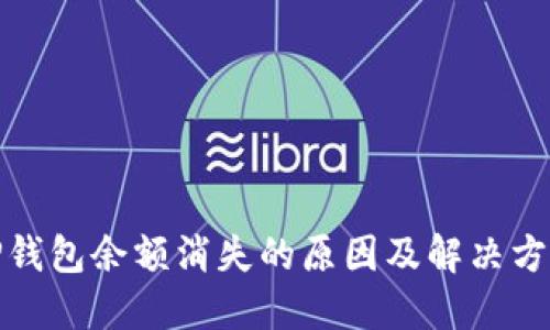 TP钱包余额消失的原因及解决方案