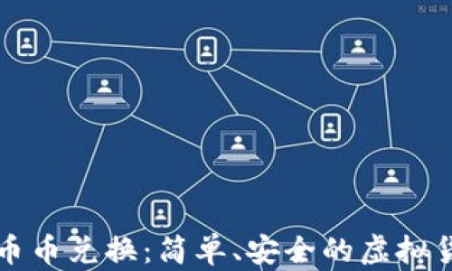 
TP钱包中的币币兑换：简单、安全的虚拟货币交易指南