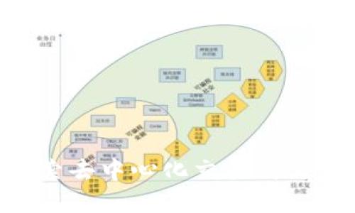 Nash虚拟币：探索去中心化交易所与数字资产的未来