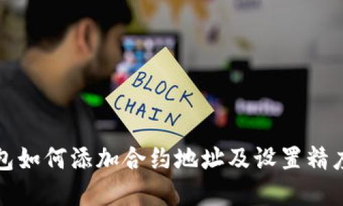 TP钱包如何添加合约地址及设置精度详解