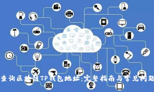 如何查询区块链TP钱包地址：完整指南与常见问题解答