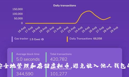 如何安全地管理和存储虚拟币，避免放入他人钱包的风险