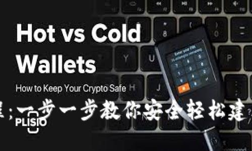 TP钱包创建教程：一步一步教你安全轻松建立数字资产钱包