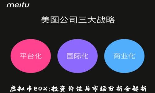 
虚拟币EOX：投资价值与市场分析全解析