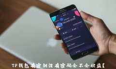 TP钱包有密钥没有密码会不会被盗？