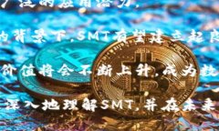 虚拟币SMT详解：背景、优势及未来展望