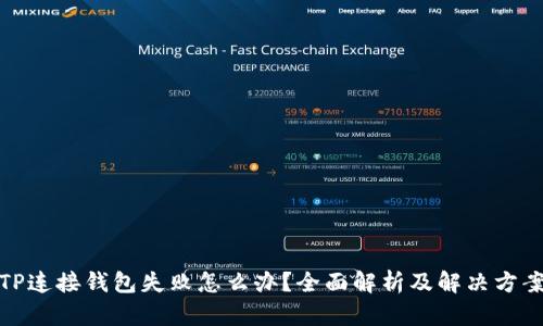 TP连接钱包失败怎么办？全面解析及解决方案