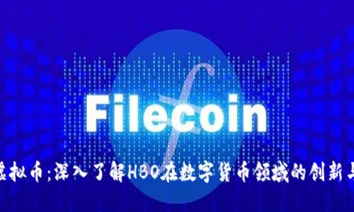 HBO虚拟币：深入了解HBO在数字货币领域的创新与未来