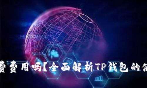 TP钱包需要花费费用吗？全面解析TP钱包的使用与费用问题