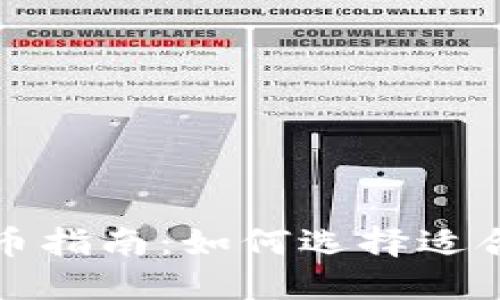 虚拟币平台持币指南：如何选择适合您的投资策略