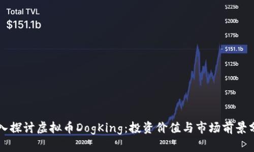 深入探讨虚拟币DogKing：投资价值与市场前景分析
