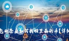 TP钱包删除后如何找回里面的币？详细