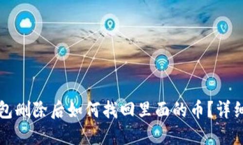 TP钱包删除后如何找回里面的币？详细指南