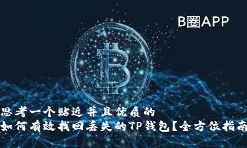 思考一个贴近并且优质的  
如何有效找回丢失的TP钱包？全方位指南