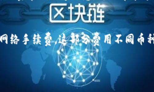   如何通过TP钱包购买数字货币：详细指南 / 

 guanjianci TP钱包, 数字货币, 购买流程 /guanjianci 

随着数字货币的普及，越来越多的人开始接触和使用各种钱包进行数字资产的管理和交易。TP钱包（TokenPocket）是一款功能强大的多链数字资产钱包，用户通过它可以方便地管理自己的数字资产，并且能够在多个区块链上进行交易和购买数字货币。然而，对于许多新手用户来说，如何通过TP钱包购买数字货币仍然是一个比较复杂的过程。本文将为您详细介绍如何通过TP钱包购买数字货币的步骤及注意事项。

1. 什么是TP钱包？
TP钱包是一款非常受欢迎的移动端数字资产钱包，支持多种区块链网络，如Ethereum、Binance Smart Chain、Tron等。用户可以通过TP钱包安全地存储和管理各种加密货币。此外，TP钱包还提供了去中心化交易所、跨链资产转移等功能，使得用户能够更加便利地进行数字资产交易。TP钱包的安全性和用户友好性也使得它成为了许多用户心目中的首选钱包。

2. TP钱包的环境准备
在使用TP钱包购买数字货币之前，用户需要做好一些基本的准备工作。首先，确保您已经下载并安装了TP钱包应用程序，如果您使用的是手机，可以直接从App Store或Google Play进行下载。其次，用户需要注册一个新账户或者通过助记词恢复一个已经存在的钱包。在这个过程中，请务必记录下助记词并妥善保管，确保账户的安全。此外，为了进行交易，账户中需要存入一定数量的主流数字货币（如ETH或BNB），以支付交易手续费。

3. 如何在TP钱包内进行购买数字货币？
要在TP钱包内购买数字货币，您需要完成以下几个步骤：第一步，打开TP钱包并登录您的账户，确保您的钱包已经连接到互联网。第二步，点击底部的“交易”或“市场”选项，然后选择您想要购买的数字货币。TP钱包支持多种币种，用户可以根据自己的需求进行选择。第三步，选择购买方式，一般可以通过法币购买或者使用其他数字货币进行交换。选择法币时，系统会提供不同的交易平台供您选择，点击进入并按照提示完成购买流程，通常需要输入购买金额和确认支付信息。第四步，完成支付后，购买的数字货币将会自动转入您的TP钱包中，您可以随时查看和管理自己的数字资产。

4. 使用TP钱包购买数字货币有哪些注意事项？
在使用TP钱包购买数字货币时，有几个关键的注意事项需要牢记。首先，确保钱包的安全性，使用强密码并启用双重认证功能，防止账户被盗。其次，要仔细确认交易平台的手续费和汇率信息，以防止因信息不对称而导致的资产损失。在选择交易平台时，建议优先选择知名度高且信誉良好的平台，避免使用不明来源的平台。最后，购买后及时查看您的交易记录，确认数字货币的到账情况。如有任何问题，请及时联系TP钱包客服进行咨询。

5. TP钱包购买后的资产管理
在成功购买数字货币后，用户需要对自己的资产进行合理的管理和配置。首先，建议用户将资产分散存放，在不同的钱包中管理自己的资产，以降低风险。其次，应定期关注市场动态，调整资金配置，确保在资产价格波动时能够做出及时反应。此外，用户可以使用TP钱包提供的多项功能进行资产增值，例如使用DeFi产品、参与质押等。合理规划资产配置和投资策略，将有助于用户在数字货币市场获得更高的收益。

常见问题解答

问题一：TP钱包支持哪些数字货币？ 
TP钱包支持多种主流数字货币，包括但不限于Bitcoin (BTC)、Ethereum (ETH)、Tron (TRX)、Binance Coin (BNB)、EOS等。此外，还支持许多ERC20和BEP20的代币，用户可以通过钱包查看具体支持的币种列表。TP钱包的多链支持特性，让用户能够轻松管理不同网络的数字资产，而不需要下载多个钱包应用。由于市场上的数字货币种类繁多，用户在使用TP钱包进行交易时，建议提前确认所需购买的币种是否在支持的范围内。

问题二：如何确保TP钱包的安全性？
安全性是使用数字钱包最重要的考量之一。为了保障TP钱包的安全性，用户应采取以下措施：首先，使用强密码和复杂的助记词，避免使用简单的密码组合。其次，启用双重验证（2FA）功能。增加安全性，提高账户被盗的难度。此外，不要在不安全的网络环境下登录钱包，避免公共Wi-Fi等不安全网络的使用。在手机上定期更新TP钱包应用，确保使用最新版本，降低潜在的安全漏洞风险。同时，定期备份钱包数据，确保数据不丢失。

问题三：使用法币直接购买数字货币安全吗？
使用法币直接购买数字货币相对安全。大多数知名的交易平台都采用先进的安全措施来保护用户信息和资金安全。然而，用户在选择交易所时应选择信誉良好的平台，并注意查看相关用户的评价和反馈。此外，完成交易后，尽量将购买的数字货币转移到个人钱包中，避免长时间存放在交易所，减少被盗的风险。

问题四：购买数字货币后如何管理？
购买数字货币后的管理包括确保安全、跟踪市场动态、适时调整投资策略等。用户应定期查看自己的投资组合，分析资产配置是否合理。随着市场行情变化，用户需要判断是否需要调整持仓。此外，考虑利用TP钱包提供的交易分析工具，帮助用户更好地了解市场趋势。若用户对加密市场不够熟悉，可以寻求专业人士的建议或参与相关学习，以提高自己的投资能力。

问题五：TP钱包的费用结构是什么？
TP钱包的费用结构通常包括交易费用和网络手续费。交易费用是指在TP钱包上进行交易时需要支付的费用，依赖于所在的区块链网络及其活跃度，在市场交互频繁的情况下，交易费用可能会上升。网络手续费是由于区块链网络交易而产生的成本，每笔交易必须支付一定的网络手续费，这部分费用不同币种及网络节点拥堵情况而异。总体来说，用户应对手续费进行及时跟踪，选择合适的交易时机以减少成本。

总结来说，TP钱包为用户提供了便捷的数字资产管理和交易体验，只要用户根据以上提示和指导，掌握安全使用及购买流程，就能够在数字货币的世界中游刃有余。希望今天的分享能够帮助您顺利完成TP钱包数字货币的购买及管理！