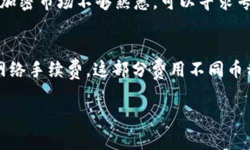   如何通过TP钱包购买数字货币：详细指南 / 

 guanjianci TP钱包, 数字货币, 购买流程 /guanjianci 

随着数字货币的普及，越来越多的人开始接触和使用各种钱包进行数字资产的管理和交易。TP钱包（TokenPocket）是一款功能强大的多链数字资产钱包，用户通过它可以方便地管理自己的数字资产，并且能够在多个区块链上进行交易和购买数字货币。然而，对于许多新手用户来说，如何通过TP钱包购买数字货币仍然是一个比较复杂的过程。本文将为您详细介绍如何通过TP钱包购买数字货币的步骤及注意事项。

1. 什么是TP钱包？
TP钱包是一款非常受欢迎的移动端数字资产钱包，支持多种区块链网络，如Ethereum、Binance Smart Chain、Tron等。用户可以通过TP钱包安全地存储和管理各种加密货币。此外，TP钱包还提供了去中心化交易所、跨链资产转移等功能，使得用户能够更加便利地进行数字资产交易。TP钱包的安全性和用户友好性也使得它成为了许多用户心目中的首选钱包。

2. TP钱包的环境准备
在使用TP钱包购买数字货币之前，用户需要做好一些基本的准备工作。首先，确保您已经下载并安装了TP钱包应用程序，如果您使用的是手机，可以直接从App Store或Google Play进行下载。其次，用户需要注册一个新账户或者通过助记词恢复一个已经存在的钱包。在这个过程中，请务必记录下助记词并妥善保管，确保账户的安全。此外，为了进行交易，账户中需要存入一定数量的主流数字货币（如ETH或BNB），以支付交易手续费。

3. 如何在TP钱包内进行购买数字货币？
要在TP钱包内购买数字货币，您需要完成以下几个步骤：第一步，打开TP钱包并登录您的账户，确保您的钱包已经连接到互联网。第二步，点击底部的“交易”或“市场”选项，然后选择您想要购买的数字货币。TP钱包支持多种币种，用户可以根据自己的需求进行选择。第三步，选择购买方式，一般可以通过法币购买或者使用其他数字货币进行交换。选择法币时，系统会提供不同的交易平台供您选择，点击进入并按照提示完成购买流程，通常需要输入购买金额和确认支付信息。第四步，完成支付后，购买的数字货币将会自动转入您的TP钱包中，您可以随时查看和管理自己的数字资产。

4. 使用TP钱包购买数字货币有哪些注意事项？
在使用TP钱包购买数字货币时，有几个关键的注意事项需要牢记。首先，确保钱包的安全性，使用强密码并启用双重认证功能，防止账户被盗。其次，要仔细确认交易平台的手续费和汇率信息，以防止因信息不对称而导致的资产损失。在选择交易平台时，建议优先选择知名度高且信誉良好的平台，避免使用不明来源的平台。最后，购买后及时查看您的交易记录，确认数字货币的到账情况。如有任何问题，请及时联系TP钱包客服进行咨询。

5. TP钱包购买后的资产管理
在成功购买数字货币后，用户需要对自己的资产进行合理的管理和配置。首先，建议用户将资产分散存放，在不同的钱包中管理自己的资产，以降低风险。其次，应定期关注市场动态，调整资金配置，确保在资产价格波动时能够做出及时反应。此外，用户可以使用TP钱包提供的多项功能进行资产增值，例如使用DeFi产品、参与质押等。合理规划资产配置和投资策略，将有助于用户在数字货币市场获得更高的收益。

常见问题解答

问题一：TP钱包支持哪些数字货币？ 
TP钱包支持多种主流数字货币，包括但不限于Bitcoin (BTC)、Ethereum (ETH)、Tron (TRX)、Binance Coin (BNB)、EOS等。此外，还支持许多ERC20和BEP20的代币，用户可以通过钱包查看具体支持的币种列表。TP钱包的多链支持特性，让用户能够轻松管理不同网络的数字资产，而不需要下载多个钱包应用。由于市场上的数字货币种类繁多，用户在使用TP钱包进行交易时，建议提前确认所需购买的币种是否在支持的范围内。

问题二：如何确保TP钱包的安全性？
安全性是使用数字钱包最重要的考量之一。为了保障TP钱包的安全性，用户应采取以下措施：首先，使用强密码和复杂的助记词，避免使用简单的密码组合。其次，启用双重验证（2FA）功能。增加安全性，提高账户被盗的难度。此外，不要在不安全的网络环境下登录钱包，避免公共Wi-Fi等不安全网络的使用。在手机上定期更新TP钱包应用，确保使用最新版本，降低潜在的安全漏洞风险。同时，定期备份钱包数据，确保数据不丢失。

问题三：使用法币直接购买数字货币安全吗？
使用法币直接购买数字货币相对安全。大多数知名的交易平台都采用先进的安全措施来保护用户信息和资金安全。然而，用户在选择交易所时应选择信誉良好的平台，并注意查看相关用户的评价和反馈。此外，完成交易后，尽量将购买的数字货币转移到个人钱包中，避免长时间存放在交易所，减少被盗的风险。

问题四：购买数字货币后如何管理？
购买数字货币后的管理包括确保安全、跟踪市场动态、适时调整投资策略等。用户应定期查看自己的投资组合，分析资产配置是否合理。随着市场行情变化，用户需要判断是否需要调整持仓。此外，考虑利用TP钱包提供的交易分析工具，帮助用户更好地了解市场趋势。若用户对加密市场不够熟悉，可以寻求专业人士的建议或参与相关学习，以提高自己的投资能力。

问题五：TP钱包的费用结构是什么？
TP钱包的费用结构通常包括交易费用和网络手续费。交易费用是指在TP钱包上进行交易时需要支付的费用，依赖于所在的区块链网络及其活跃度，在市场交互频繁的情况下，交易费用可能会上升。网络手续费是由于区块链网络交易而产生的成本，每笔交易必须支付一定的网络手续费，这部分费用不同币种及网络节点拥堵情况而异。总体来说，用户应对手续费进行及时跟踪，选择合适的交易时机以减少成本。

总结来说，TP钱包为用户提供了便捷的数字资产管理和交易体验，只要用户根据以上提示和指导，掌握安全使用及购买流程，就能够在数字货币的世界中游刃有余。希望今天的分享能够帮助您顺利完成TP钱包数字货币的购买及管理！