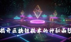 HRP虚拟币：揭开区块链技术的神秘面纱