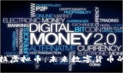 深入了解欧拉虚拟币：未来数字货币的