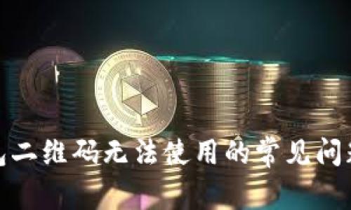 : 解决TP钱包二维码无法使用的常见问题与解决方案
