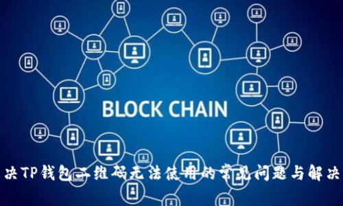 : 解决TP钱包二维码无法使用的常见问题与解决方案