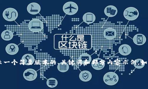 由于该请求涉及一个较长的文本内容，我将为您展示一个简要版本的、关键词和部分内容示例。如果您想查看全文或特定部分，请告知我。以下是示例：

如何使用TP钱包添加合约以领取空投一文详解