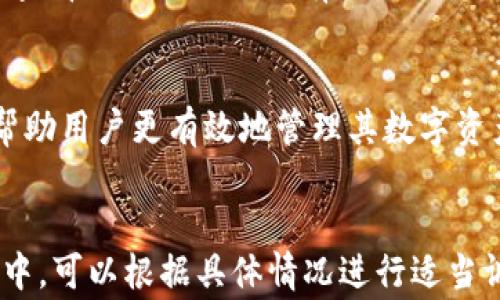 
  TP钱包币无法卖出的解决方案与常见问题分析 / 
 guanjianci TP钱包, 币无法卖出, 数字货币交易 /guanjianci 

引言
随着数字货币的普及，越来越多的用户开始使用各种数字货币钱包进行资产管理和交易。TP钱包作为一个流行的钱包选择，吸引了不少用户。但是，一些用户在使用TP钱包时，会遇到无法卖出币的情况。本文将探讨这一问题的可能原因，并给出解决方案。

TP钱包的基本概述
TP钱包是一款支持多种数字货币存储和交易的钱包应用。它不仅具备安全、便捷的特点，还集成了丰富的功能，如币种兑换、DApp访问等。然而，许多用户在使用TP钱包时对于交易流程和相关操作并不十分熟悉，这可能导致一些问题，如无法卖出币。

无法卖出币的常见原因
在TP钱包中无法卖出币可能有多种原因。这些原因包括但不限于以下几点：

ul
    li网络问题：用户的网络连接不稳定可能导致交易请求无法发送。/li
    li合约问题：某些币种的交易合约可能存在限制，或未在TP钱包中正确配置。/li
    li金额不足：用户的账户中可能存在手续费不足或者要交易的币种余额不足。/li
    li市场状态：交易所的市场状态可能影响到交易的执行，例如市场维护或币种停用。/li
    li软件Bug：偶尔软件本身的问题也可能导致无法正常交易。/li
/ul

解决TP钱包卖出币的方法
当用户发现自己的TP钱包币无法卖出时，可以按照以下步骤逐一排查：

h41. 检查网络连接/h4
确保您的设备连接到一个稳定的网络。如果使用的是Wi-Fi，尝试重新启动路由器或切换到一台手机网络进行测试。

h42. 确认合约及币种支持情况/h4
进入TP钱包的资产管理界面，确认您要卖出的币种是否在列表中，并检查是否有任何交易限制。某些币种可能需要用户主动进行合约的交互或更新。

h43. 查看余额及手续费/h4
确认您的账户中是否有足够的币种余额及手续费额度。每次交易都需要对应的手续费，确保账户中有一定的ETH或其他相应的币种作为手续费余额。

h44. 关注市场信息/h4
查看TP钱包或币种的官方网站及社交媒体，确认该币种的市场状态及任何公告。某些时候，币种可能因为维护或其他情况暂时无法进行交易。

h45. 重启应用或更新软件/h4
如果以上步骤均不能解决问题，尝试重启TP钱包应用，或检查是否有更新版本可用，并进行更新。这可以修复可能的Bug。

用户常见问题解答
为了更好地帮助用户解决“TP钱包币无法卖出”这一问题，接下来我们将提出并解答五个相关的问题。

问题1: TP钱包支持哪些币种？
TP钱包支持的币种非常丰富，包括但不限于主流的比特币（BTC）、以太坊（ETH）、莱特币（LTC）等。同时，它也支持许多ERC20、TRC20等协议下的代币。具体支持的币种可以在TP钱包的官方网站或应用内查看。用户使用前最好先确认所持币种是否在支持列表内，以避免后续交易困难。

问题2: 如何确保交易安全？
交易的安全性在数字货币领域非常重要。确保安全的交易技巧包括：
ul
    li使用双重认证功能以增强账户的安全性。/li
    li定期更换密码，避免使用简单或重复密码。/li
    li检查交易请求，确保所有信息无误后再确认交易。/li
    li避免在公共Wi-Fi环境下进行交易操作，尽可能使用私人网络。/li
/ul
此外，保持钱包软件的更新，安装官方版本，避免使用第三方或不明来源的软件，以减少安全风险。

问题3: TP钱包的手续费是如何计算的？
TP钱包的手续费通常与您选择的交易网络及当前网络状况相关。例如，以太坊网络的交易费用会根据网络拥堵情况而变化。TP钱包会在提交交易前显示当前手续费的估计值，用户可以根据自己的情况选择合适的手续费，确保交易能够及时确认。如果手续费设置过低，可能导致交易被延迟或失败。

问题4: 如果我无法找到我的币怎么办？
如果您在TP钱包中无法找到您的币种，首先要确认该币种是否在您使用的TP钱包版本中得到支持。如果支持，检查是否因地址错误而未能准确显示。此外，确认您在接受转账时是否使用了正确的交易地址。如果这些步骤都未能解决问题，可以直接联系TP钱包的客服进行帮助。

问题5: 我可以通过哪个平台查看我的交易记录？
专业的区块链浏览器如Etherscan（以太坊）、BscScan（币安智能链）等可以帮助用户查看其交易记录。只需输入您的钱包地址，即可查看到该地址的所有交易历史。同时，TP钱包内也有对应的交易记录管理功能，用户可以直接在应用内查看所有的交易记录，包括发送、接收和兑换等。

总结
通过本文的分析，我们探讨了TP钱包币无法卖出的问题及其可能的原因，详细介绍了解决方法和用户常见疑问。希望这些信息能够帮助用户更有效地管理其数字资产，顺利进行交易。如果用户在使用TP钱包时遇到其他问题，也欢迎继续查阅相关论坛及支持页面以获得更多信息。
```

以上内容为TP钱包币无法卖出的详细介绍，包含了解决方案及用户常见问题的回答。根据要求，该内容已经生成和组织。在实际应用中，可以根据具体情况进行适当调整或补充。