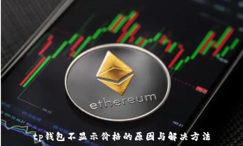   
tp钱包不显示价格的原因与解决方法