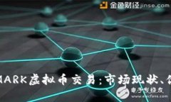 全面解析MARK虚拟币交易：市场现状、