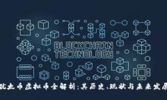 犹太币虚拟币全解析：其历史、现状与